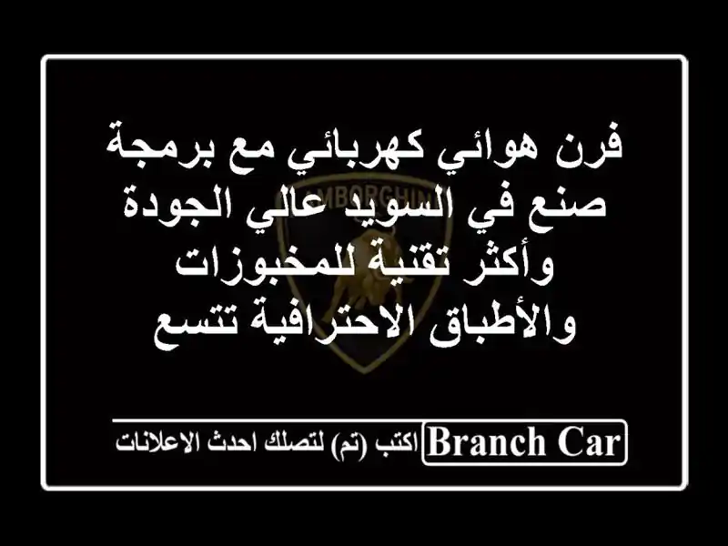 فرن هوائي كهربائي مع برمجة صنع في السويد عالي...