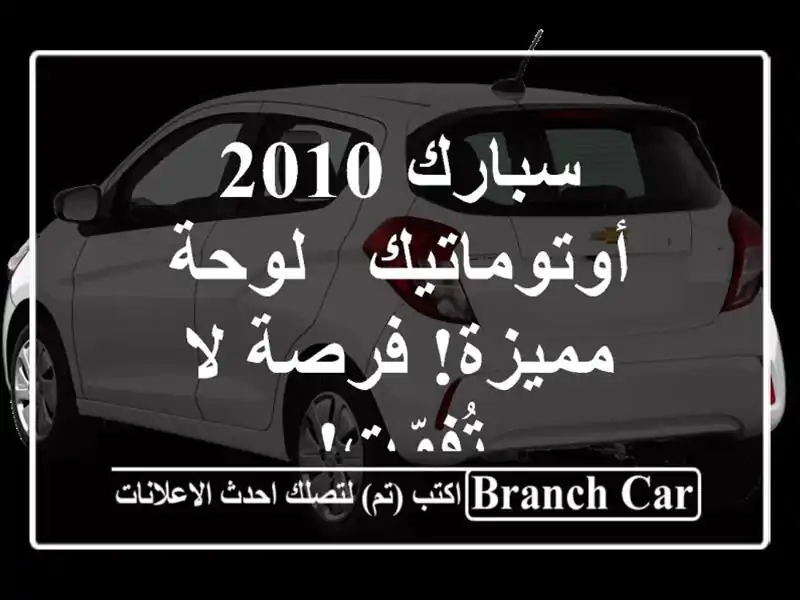 سبارك 2010 أوتوماتيك - لوحة مميزة! فرصة لا تُفوّت!