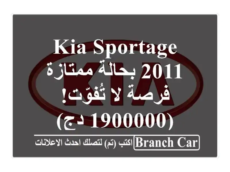 Kia Sportage 2011 بحالة ممتازة - فرصة لا تُفوّت!  (1900000 دج)