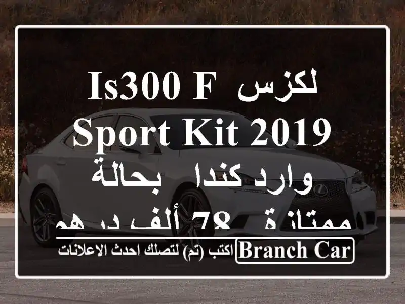 لكزس IS300 F Sport Kit 2019 - وارد كندا - بحالة ممتازة - 78 ألف درهم