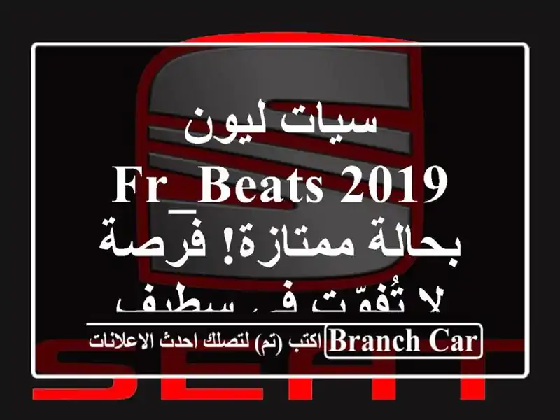 سيات ليون FR_Beats 2019 - بحالة ممتازة! فرصة لا تُفوّت في سطيف