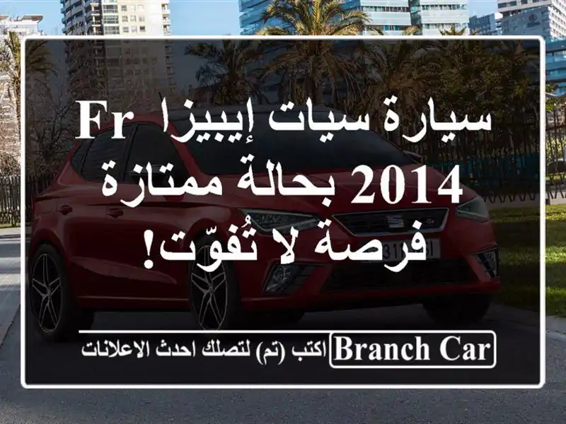 سيارة سيات إيبيزا FR 2014 بحالة ممتازة - فرصة لا تُفوّت!