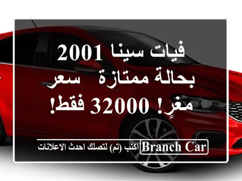 فيات سينا 2001 بحالة ممتازة - سعر مغرٍ! 32000 فقط!