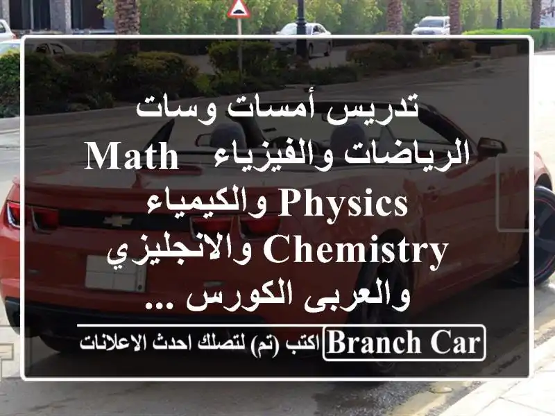تدريس أمسات وسات الرياضات والفيزياء math, physics...