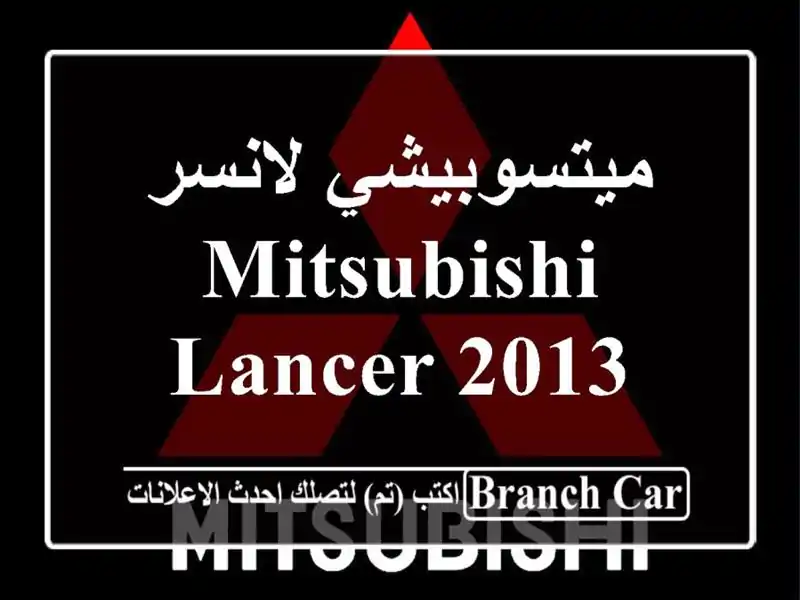 ميتسوبيشي لانسر Mitsubishi lancer 2013