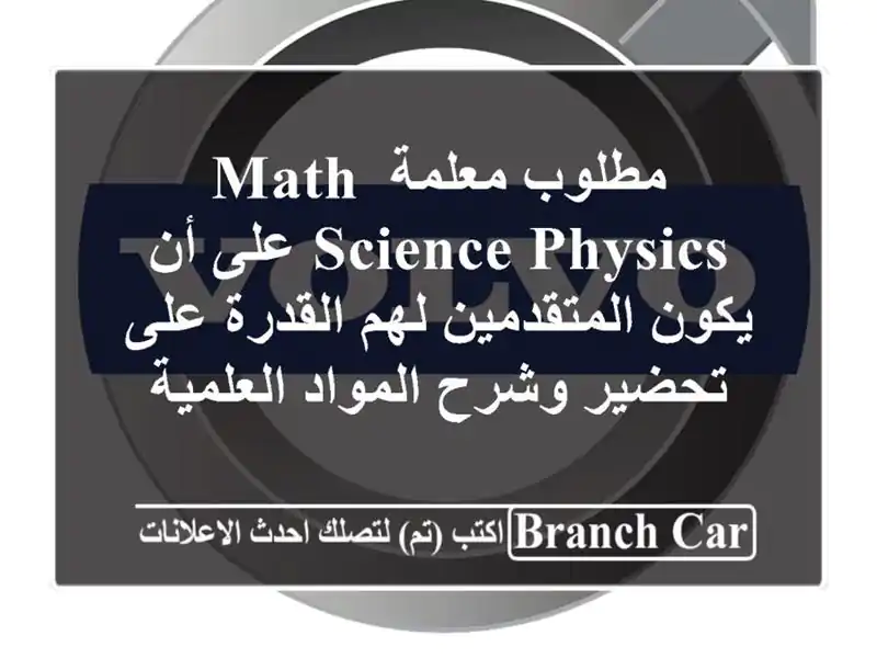مطلوب معلمة math  science  physics على أن يكون المتقدمين لهم القدرة على تحضير وشرح المواد العلمية