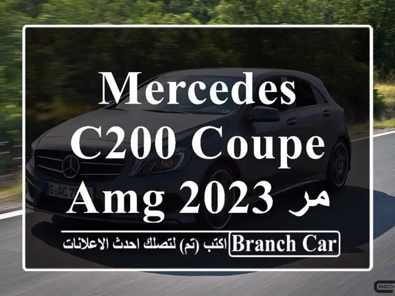 Mercedes C200 Coupe AMG 2023  مرسيدس