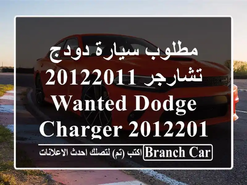 مطلوب سيارة دودج تشارجر 20122011 Wanted dodge charger 20122011