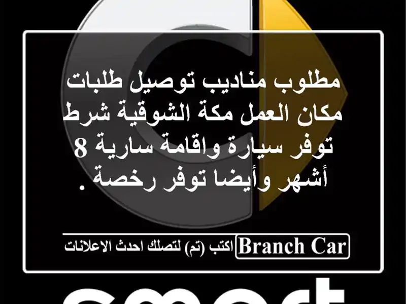 مطلوب مناديب توصيل طلبات مكان العمل مكة الشوقية شرط توفر سيارة واقامة سارية 8 أشهر وأيضا توفر رخصة .