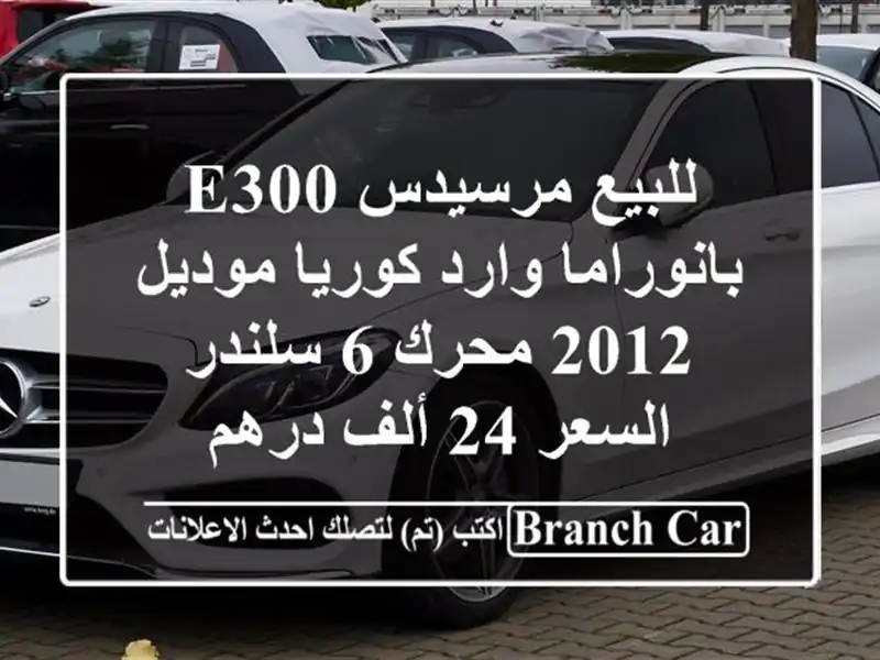 للبيع مرسيدس e300 بانوراما وارد كوريا موديل 2012 محرك 6 سلندر السعر 24 ألف درهم