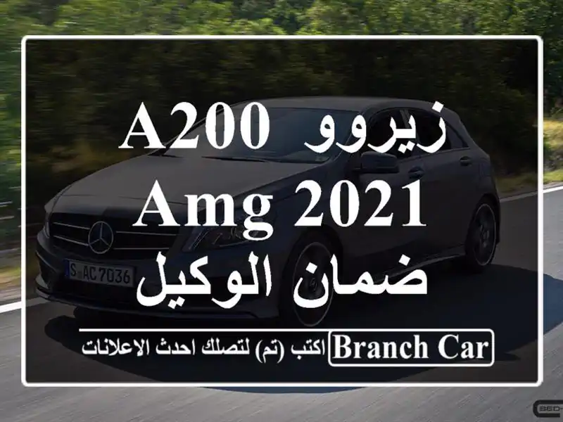 زيروو A200 AMG 2021 ضمان الوكيل