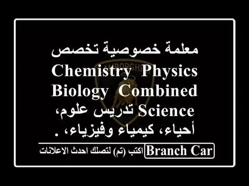 معلمة خصوصية تخصص chemistry, physics, biology, combined science...