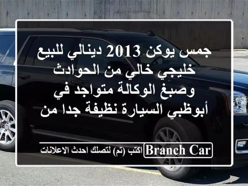 جمس يوكن 2013 دينالي للبيع خليجي خالي من الحوادث وصبغ الوكالة متواجد في أبوظبي السيارة نظيفة جدا من