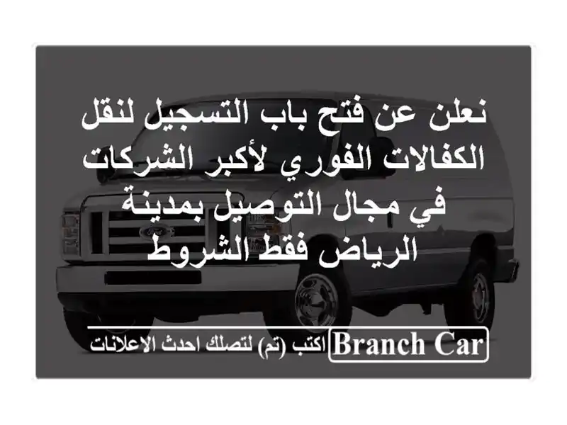 نعلن عن فتح باب التسجيل لنقل الكفالات الفوري لأكبر الشركات في مجال التوصيل بمدينة الرياض فقط الشروط