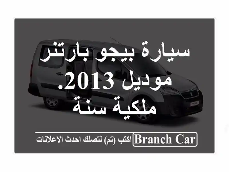سيارة بيجو بارتنر موديل 2013. ملكية سنة