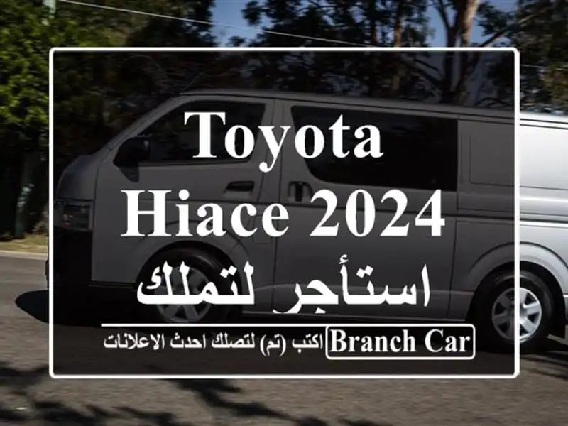 Toyota Hiace 2024 استأجر لتملك