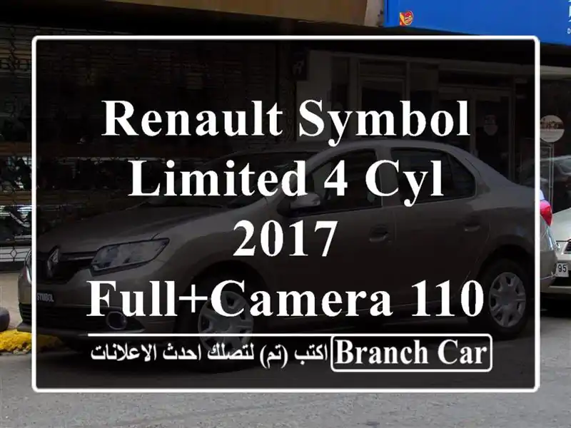 Renault Symbol LIMITED 4 cyl 2017 full+camera 110000 Km اجنبية شبه جديدة