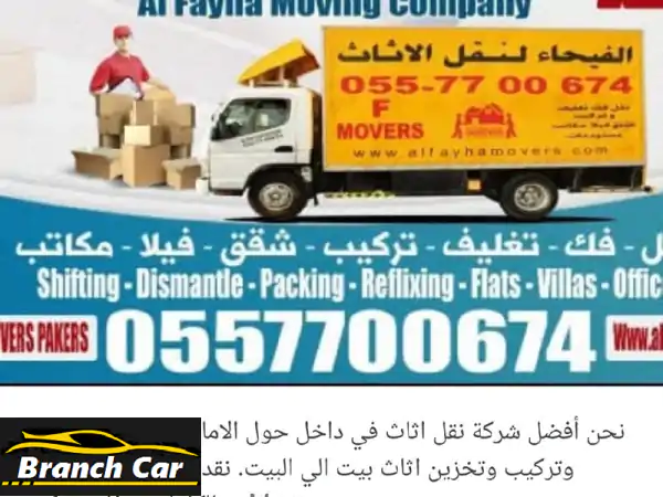 شركة الفيحاء نقل أثاث 0557700674 الشارقة أبوظبي العين...