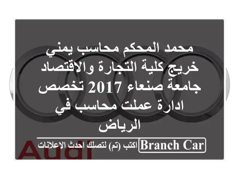 محمد المحكم محاسب يمني خريج كلية التجارة...
