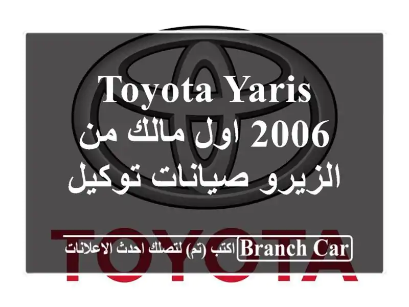 Toyota Yaris 2006 اول مالك من الزيرو صيانات توكيل