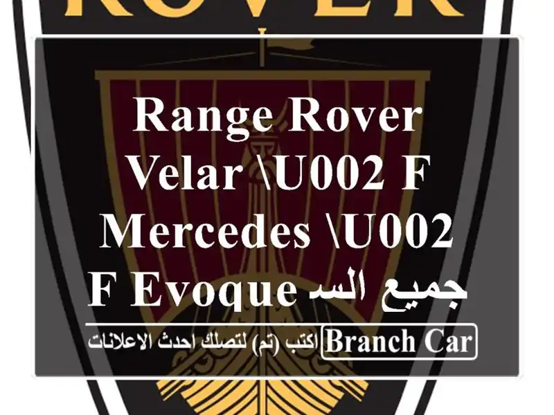 Range Rover Velar u002 F Mercedes u002 F Evoque جميع السيارات من الخارج