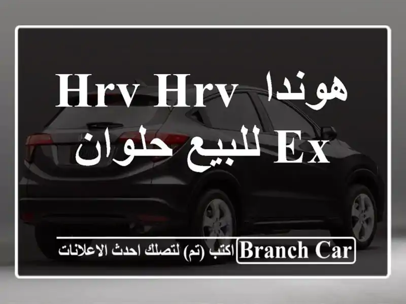 هوندا HRV HRV EX للبيع حلوان
