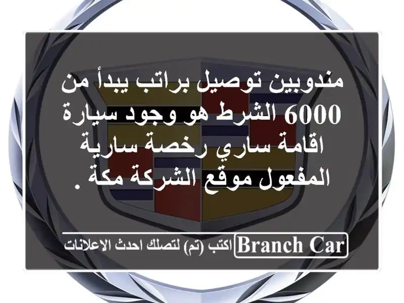 مندوبين توصيل براتب يبدأ من 6000 الشرط هو وجود سيارة اقامة ساري رخصة سارية المفعول موقع الشركة مكة .