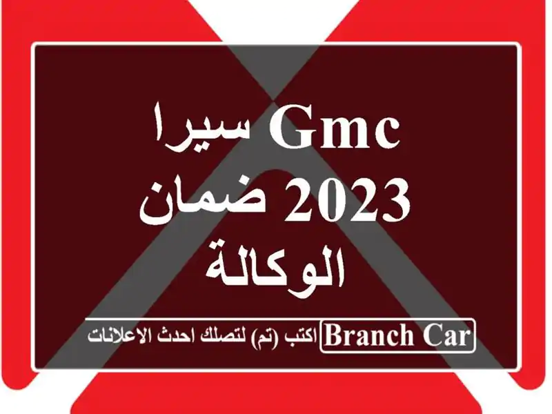 GMC سيرا 2023 ضمان الوكالة