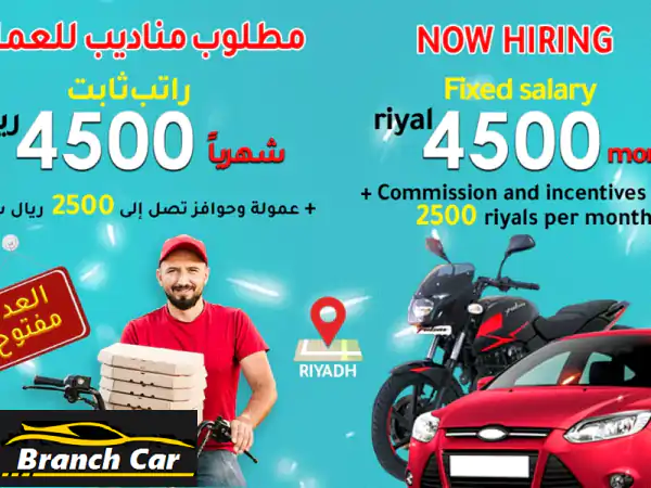 فرصتك للعمل في الرياض معك سيارة أو دباب سجل الآن دوام ثابت براتب 4500 ريال شهريا + عمولة وحوافز تصل