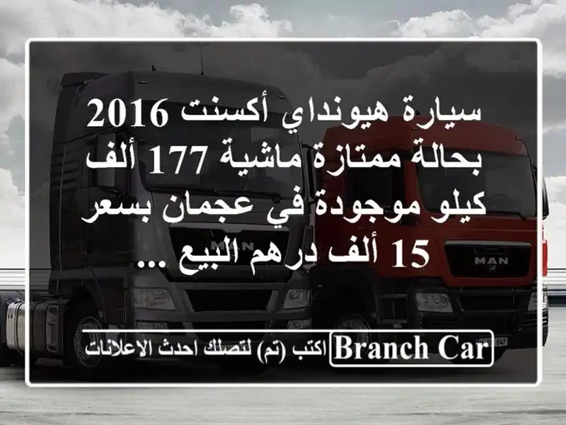 سيارة هيونداي أكسنت 2016 بحالة ممتازة ماشية 177 ألف كيلو موجودة في عجمان بسعر 15 ألف درهم البيع ...