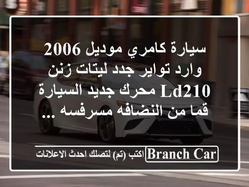 سيارة كامري موديل 2006 وارد تواير جدد ليتات زنن ld210...