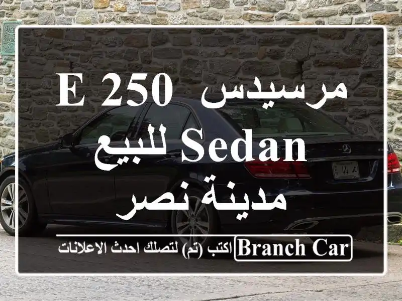 مرسيدس E 250 Sedan للبيع مدينة نصر