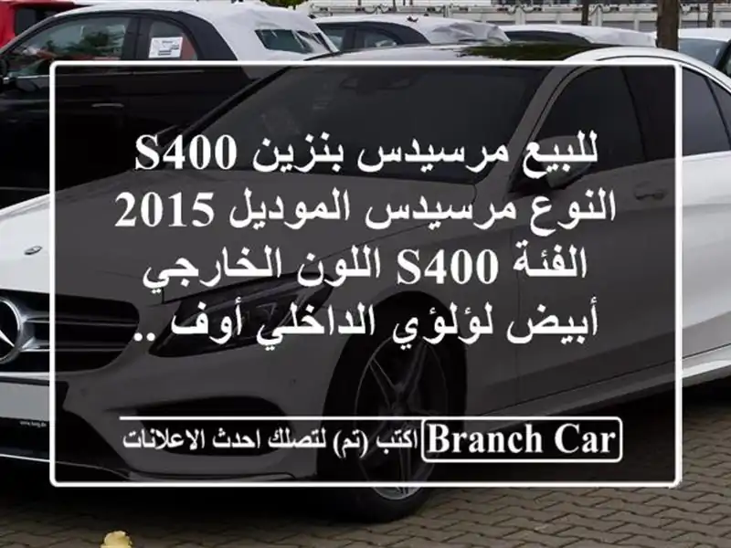 للبيع مرسيدس بنزين s400 النوع مرسيدس الموديل 2015 الفئة...