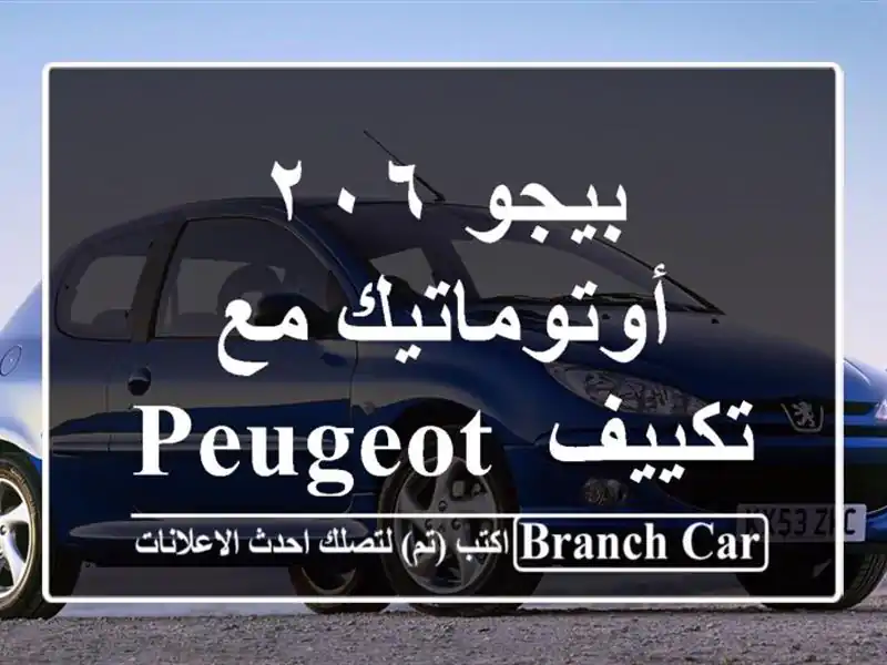 بيجو ٢٠٦ أوتوماتيك مع تكييف Peugeot 2062008