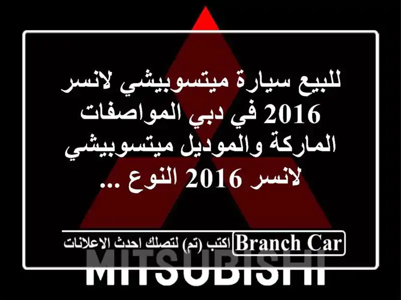 للبيع سيارة ميتسوبيشي لانسر 2016 في دبي...