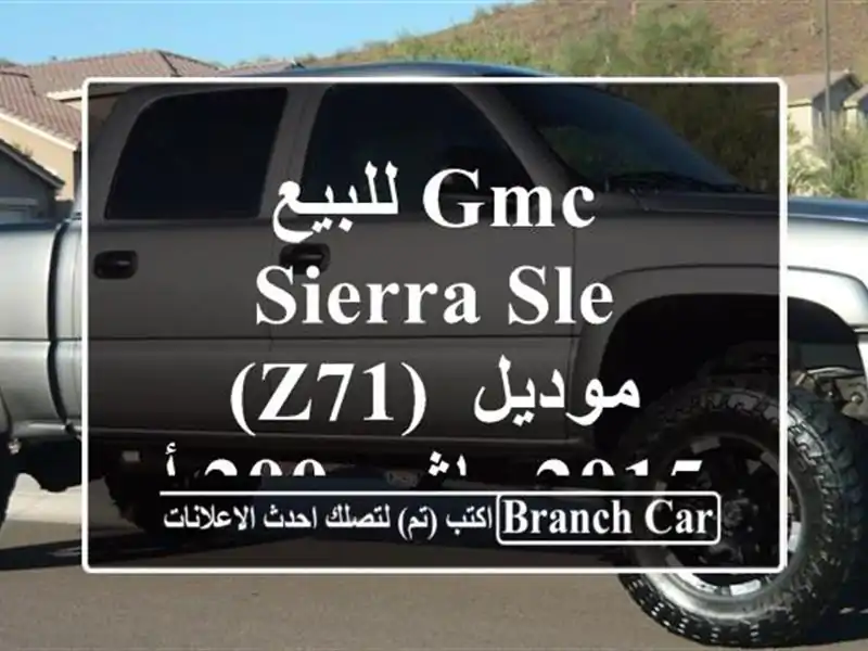 للبيع gmc sierra  sle (z71) موديل 2015 ماشي 200 ألف