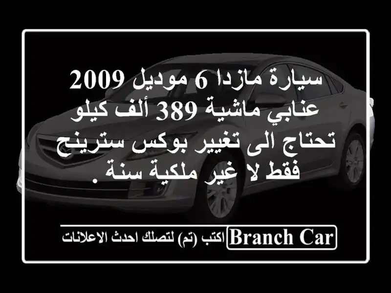 سيارة مازدا 6 موديل 2009 عنابي ماشية 389 ألف كيلو تحتاج...