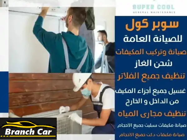صيانة أجهزة التكييف والتبريد المنزلية بأفضل الأسعار كافة الامارات العربية المتحدة