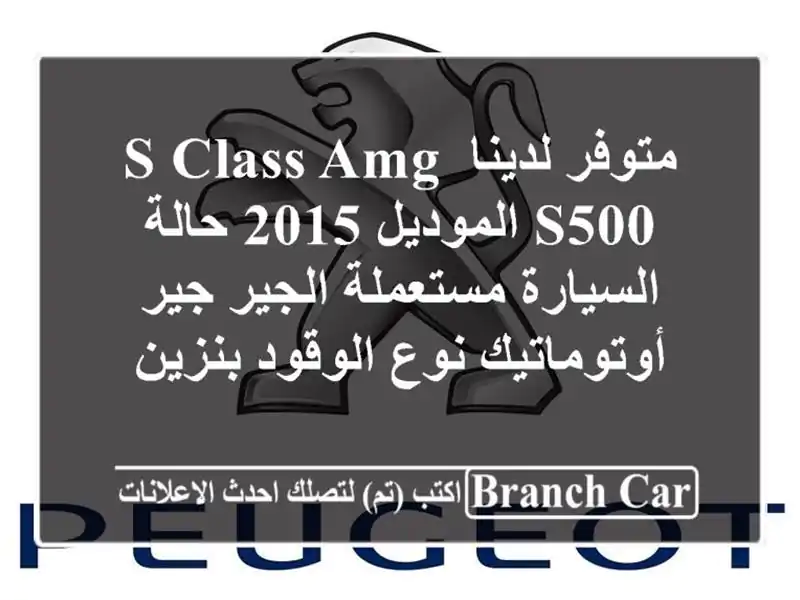 متوفر لدينا s class amg s500 الموديل 2015 حالة السيارة...