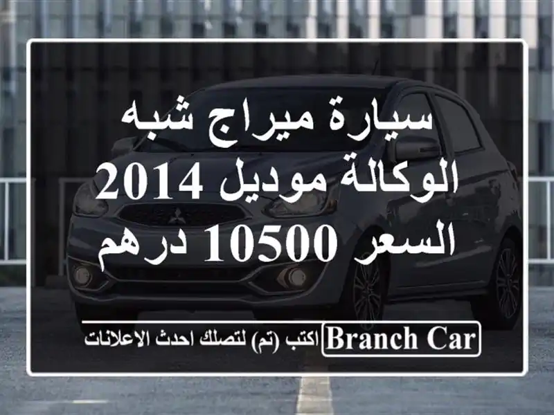 سيارة ميراج شبه الوكالة موديل 2014 السعر 10500 درهم