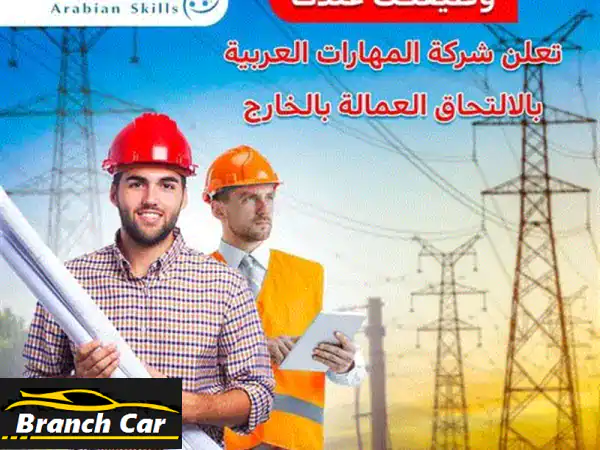 مطلوب لشركة مقاولات كبرى في السعودية  مهندس كهرباء...