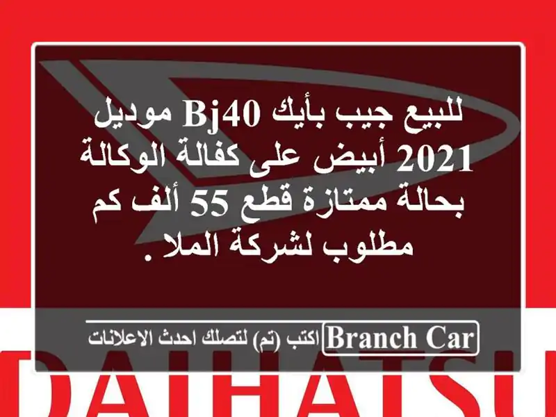 للبيع جيب بأيك bj40 موديل 2021 أبيض على كفالة...