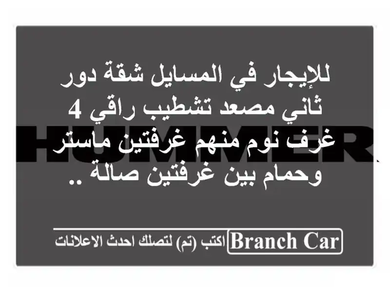 للإيجار في المسايل شقة دور ثاني مصعد تشطيب راقي 4 غرف نوم منهم غرفتين ماستر وحمام بين غرفتين صالة ..