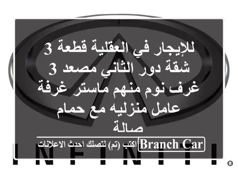 للإيجار في العقلية قطعة 3 شقة دور الثاني مصعد 3 غرف نوم منهم ماستر غرفة عامل منزليه مع حمام صالة ...