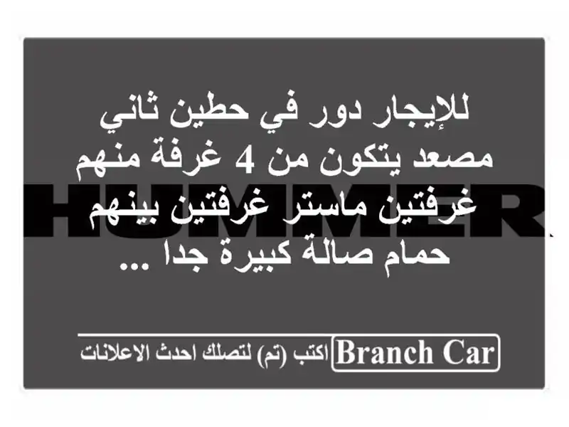 للإيجار دور في حطين ثاني مصعد يتكون من 4 غرفة...