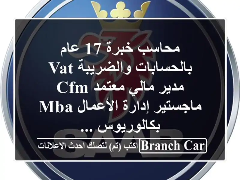 محاسب خبرة 17 عام بالحسابات والضريبة vat مدير مالي...