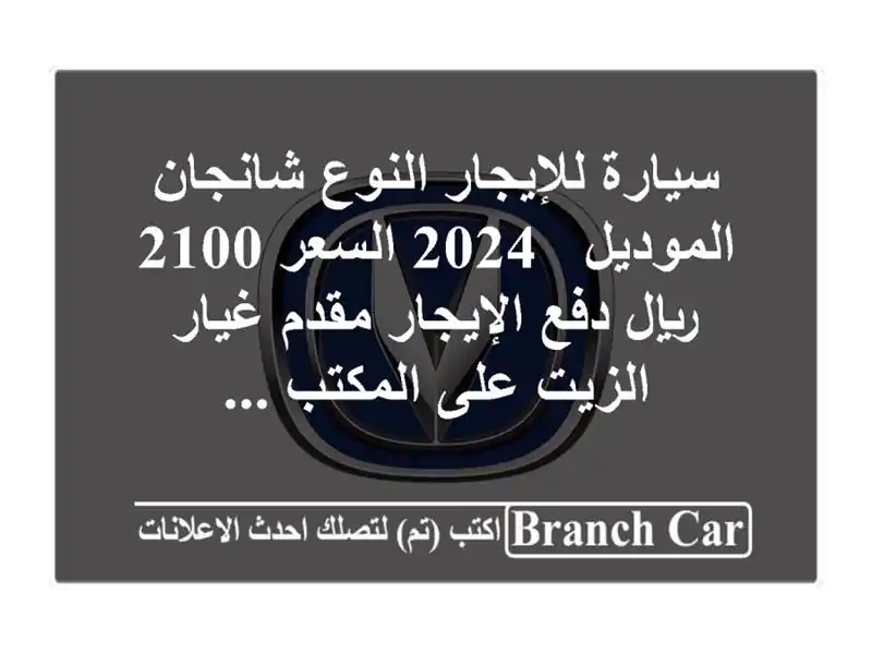 سيارة للإيجار النوع شانجان الموديل / 2024 السعر 2100 ريال دفع الإيجار مقدم غيار الزيت على المكتب ...