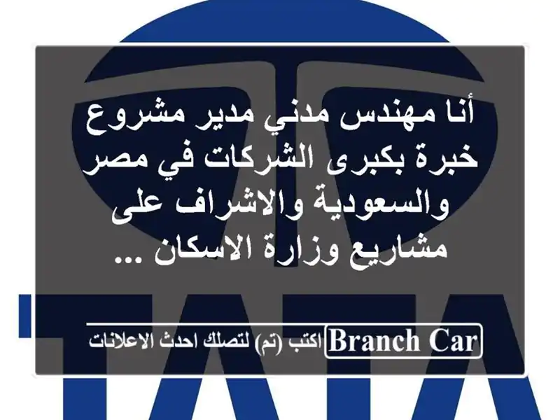 أنا مهندس مدني مدير مشروع خبرة بكبرى الشركات في مصر والسعودية والاشراف على مشاريع وزارة الاسكان ...