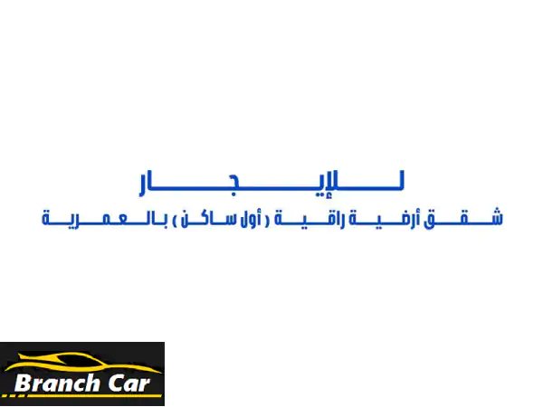 للإيجار شقق أرضية راقية (أول ساكن) مع مدخل خاص في العمرية 3 غرف نوم كبار ممتازين منهم غرفتين نوم ...