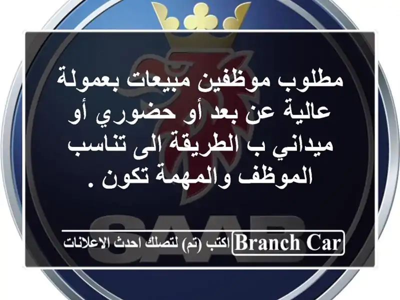 مطلوب موظفين مبيعات بعمولة عالية عن بعد أو حضوري أو ميداني ب الطريقة الى تناسب الموظف والمهمة تكون .